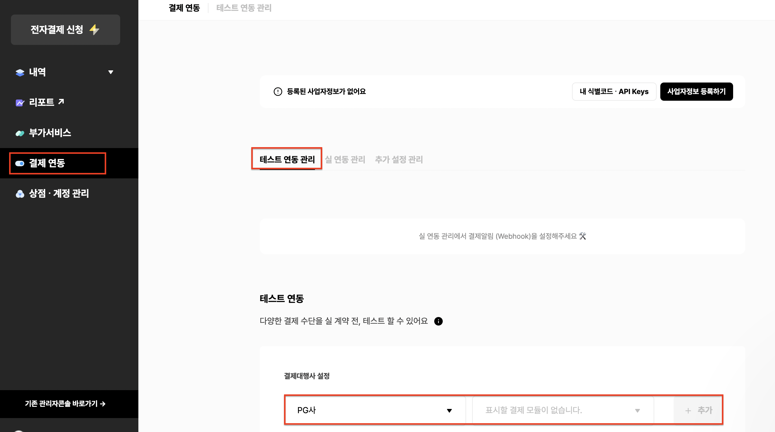 결제연동 -> 테스트 연동 관리